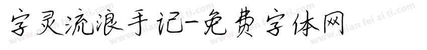 字灵流浪手记字体转换