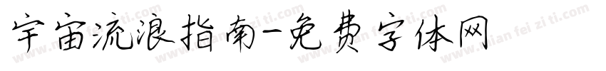 宇宙流浪指南字体转换