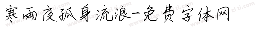 寒雨夜孤身流浪字体转换