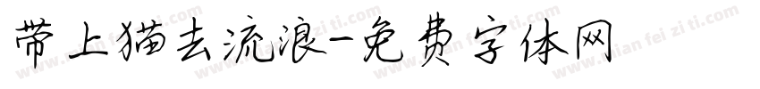 带上猫去流浪字体转换