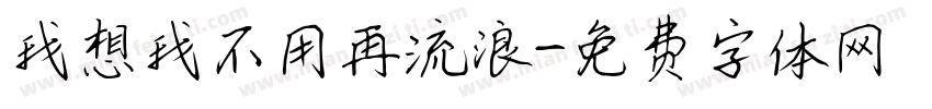 我想我不用再流浪字体转换
