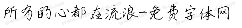 所有的心都在流浪字体转换