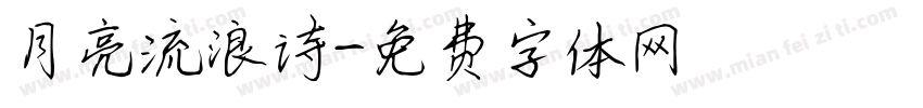 月亮流浪诗字体转换