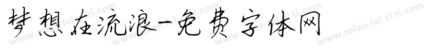 梦想在流浪字体转换