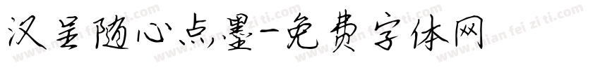 汉呈随心点墨字体转换