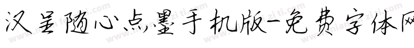 汉呈随心点墨手机版字体转换