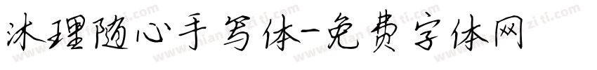 沐理随心手写体字体转换