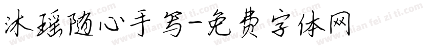 沐瑶随心手写字体转换