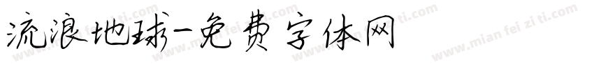 流浪地球字体转换