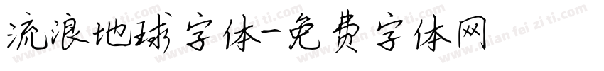 流浪地球字体字体转换
