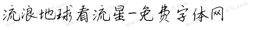 流浪地球看流星字体转换