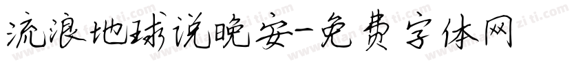 流浪地球说晚安字体转换