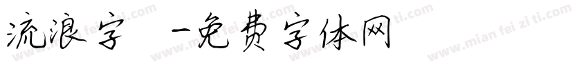 流浪字體字体转换