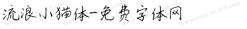 流浪小猫体字体转换