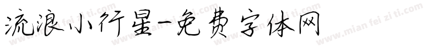 流浪小行星字体转换