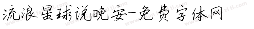 流浪星球说晚安字体转换