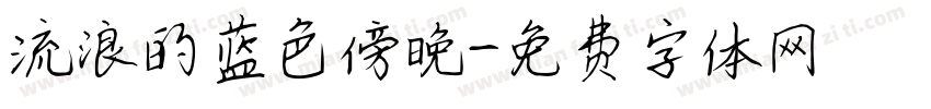 流浪的蓝色傍晚字体转换