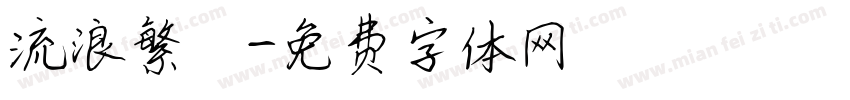 流浪繁體字体转换