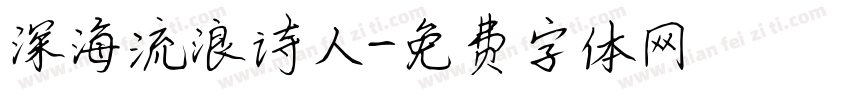 深海流浪诗人字体转换