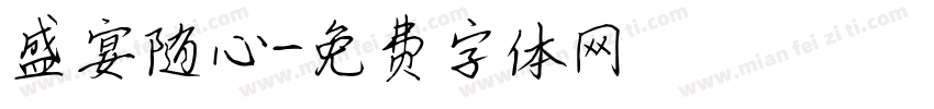 盛宴随心字体转换