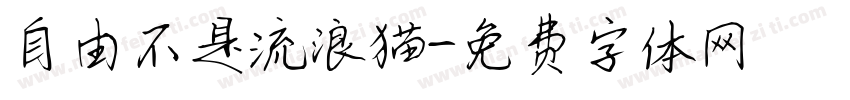 自由不是流浪猫字体转换