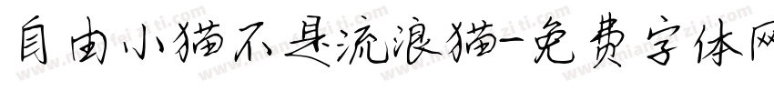 自由小猫不是流浪猫字体转换