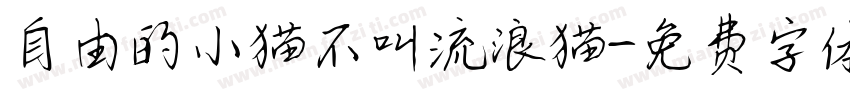 自由的小猫不叫流浪猫字体转换