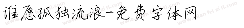 谁愿孤独流浪字体转换
