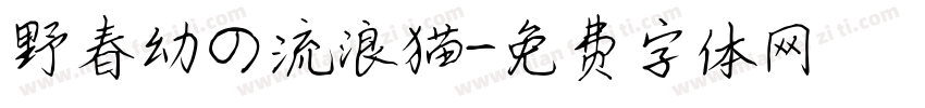 野春幼の流浪猫字体转换
