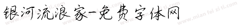 银河流浪家字体转换
