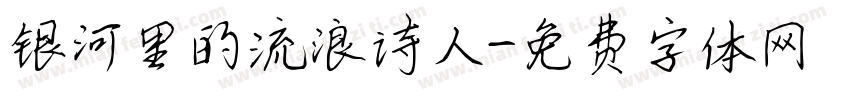 银河里的流浪诗人字体转换