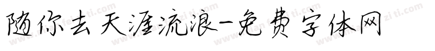 随你去天涯流浪字体转换