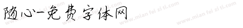 随心字体转换
