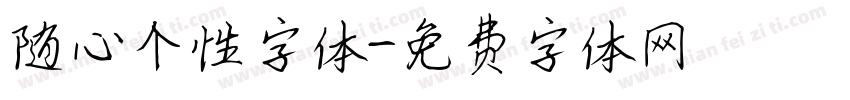 随心个性字体字体转换