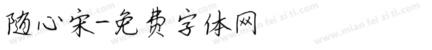 随心宋字体转换