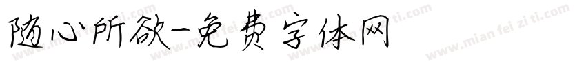 随心所欲字体转换