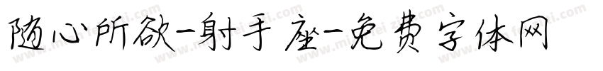 随心所欲-射手座字体转换