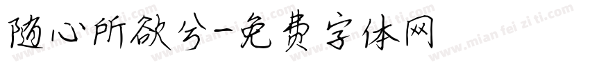 随心所欲兮字体转换