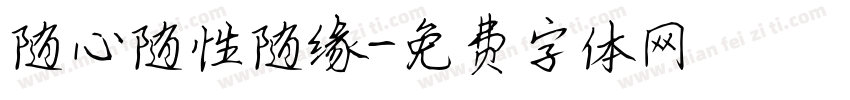 随心随性随缘字体转换