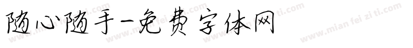 随心随手字体转换