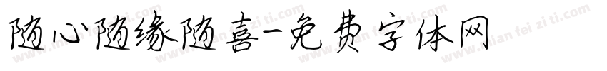 随心随缘随喜字体转换