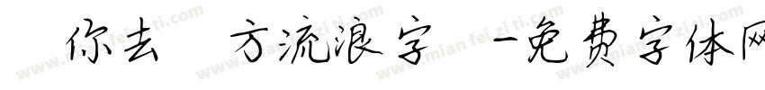隨你去遠方流浪字體字体转换