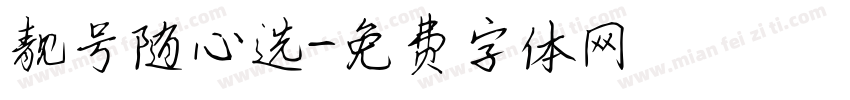 靓号随心选字体转换