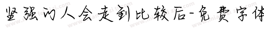 坚强的人会走到比较后字体转换