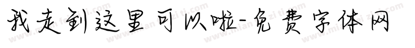 我走到这里可以啦字体转换