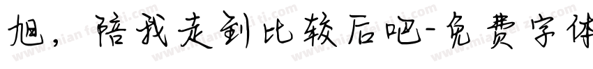 旭，陪我走到比较后吧字体转换