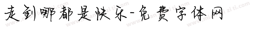 走到哪都是快乐字体转换