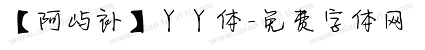 【阿屿补】丫丫体字体转换