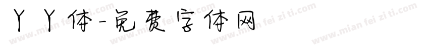 丫丫体字体转换