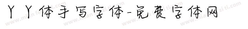 丫丫体手写字体字体转换